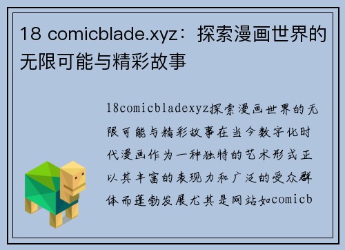 18 comicblade.xyz：探索漫画世界的无限可能与精彩故事