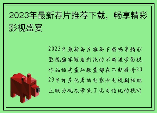 2023年最新荐片推荐下载，畅享精彩影视盛宴