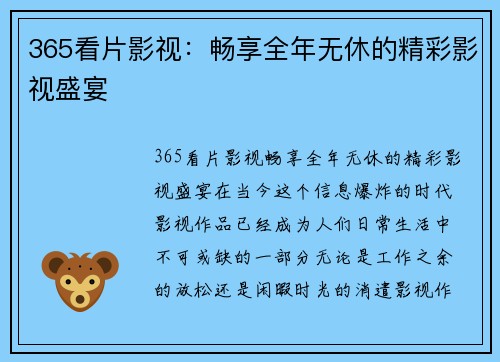 365看片影视：畅享全年无休的精彩影视盛宴