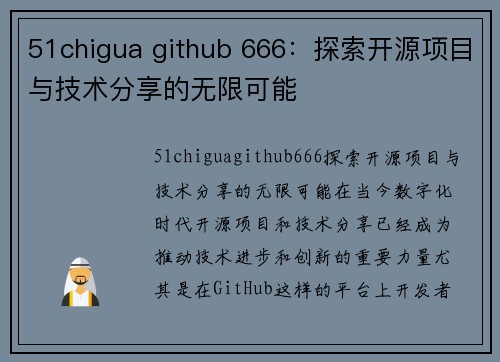 51chigua github 666：探索开源项目与技术分享的无限可能