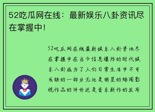 52吃瓜网在线：最新娱乐八卦资讯尽在掌握中！