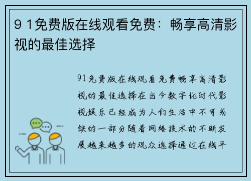 9 1免费版在线观看免费：畅享高清影视的最佳选择