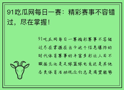 91吃瓜网每日一赛：精彩赛事不容错过，尽在掌握！