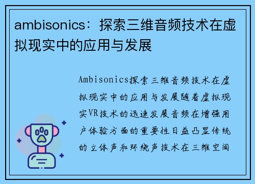 ambisonics：探索三维音频技术在虚拟现实中的应用与发展