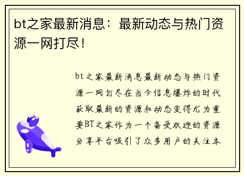 bt之家最新消息：最新动态与热门资源一网打尽！