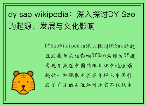 dy sao wikipedia：深入探讨DY Sao的起源、发展与文化影响