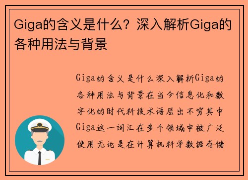 Giga的含义是什么？深入解析Giga的各种用法与背景