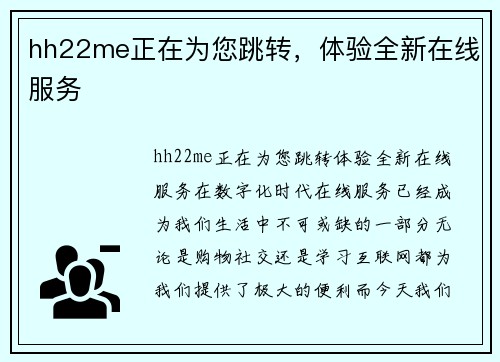 hh22me正在为您跳转，体验全新在线服务