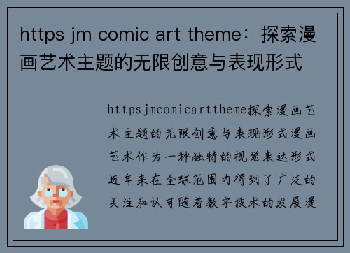 https jm comic art theme：探索漫画艺术主题的无限创意与表现形式