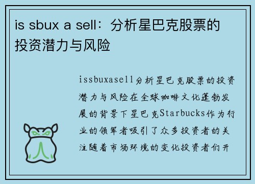 is sbux a sell：分析星巴克股票的投资潜力与风险