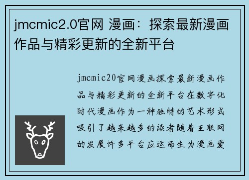 jmcmic2.0官网 漫画：探索最新漫画作品与精彩更新的全新平台