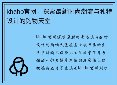 khaho官网：探索最新时尚潮流与独特设计的购物天堂