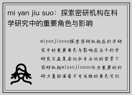 mi yan jiu suo：探索密研机构在科学研究中的重要角色与影响