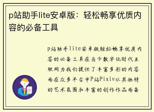 p站助手lite安卓版：轻松畅享优质内容的必备工具