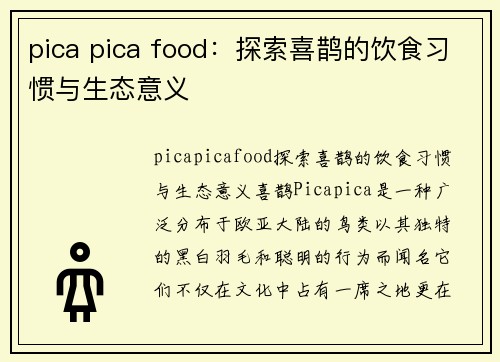 pica pica food：探索喜鹊的饮食习惯与生态意义