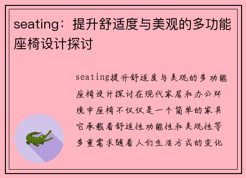 seating：提升舒适度与美观的多功能座椅设计探讨