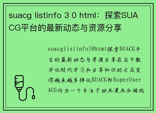 suacg listinfo 3 0 html：探索SUACG平台的最新动态与资源分享