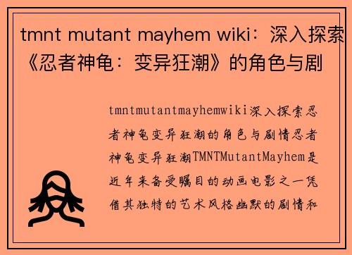 tmnt mutant mayhem wiki：深入探索《忍者神龟：变异狂潮》的角色与剧情