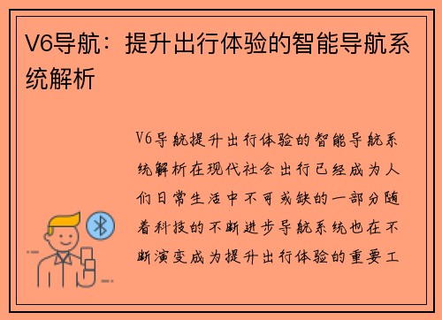 V6导航：提升出行体验的智能导航系统解析