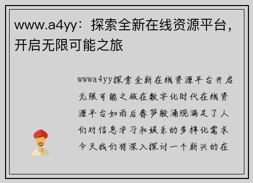 www.a4yy：探索全新在线资源平台，开启无限可能之旅