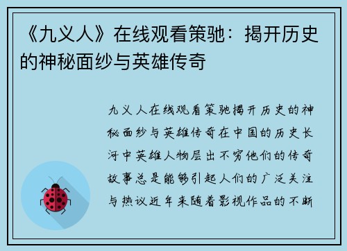 《九义人》在线观看策驰：揭开历史的神秘面纱与英雄传奇