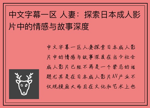 中文字幕一区 人妻：探索日本成人影片中的情感与故事深度