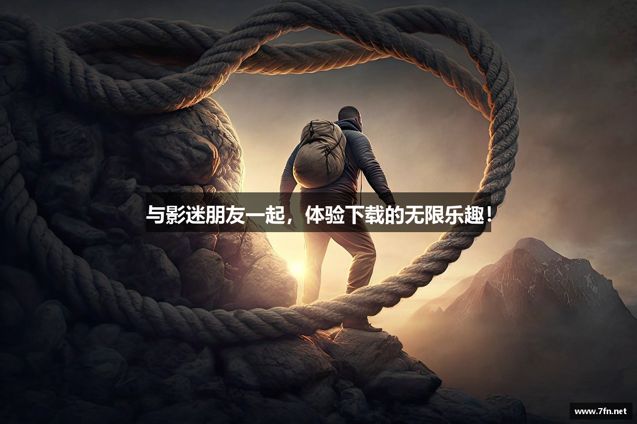 与影迷朋友一起，体验下载的无限乐趣！